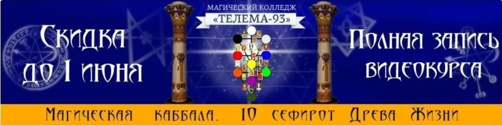 Каббала Древа Жизни: 10 сефирот (Брат Марсий, Сестра IC)