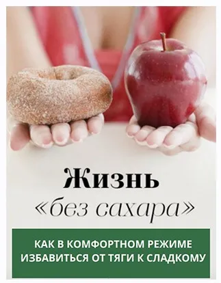 [katrin_ecotrue] Гайд Жизнь «без сахара»