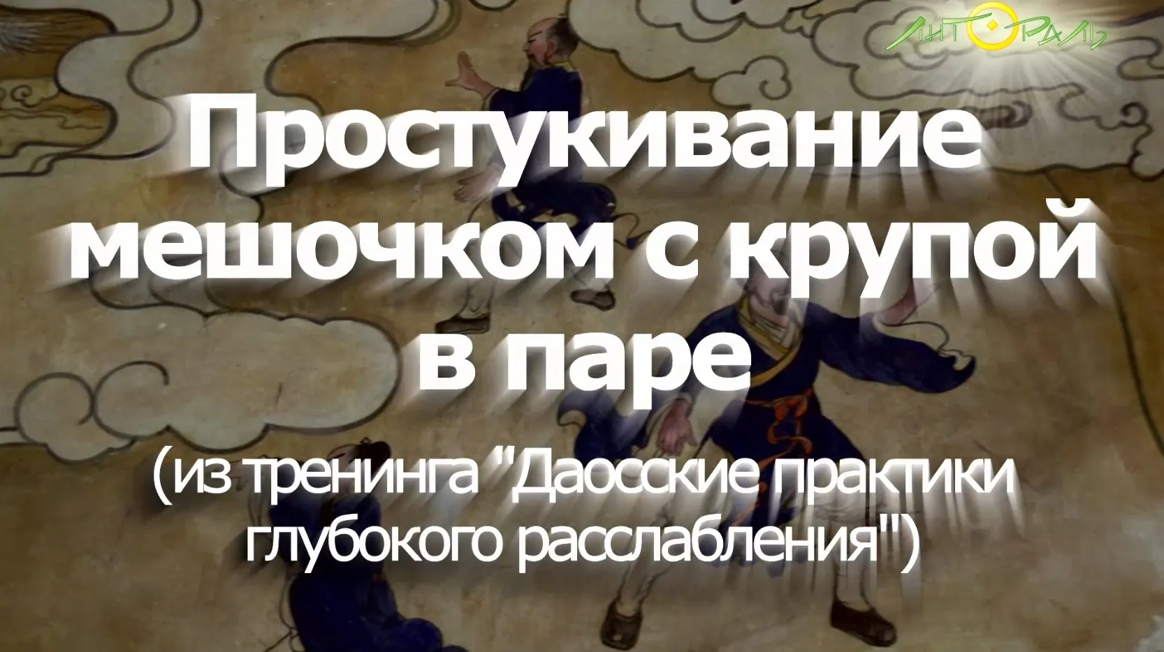 [Литораль] Простукивание мешочком с крупой в паре (Алла Крылова)
