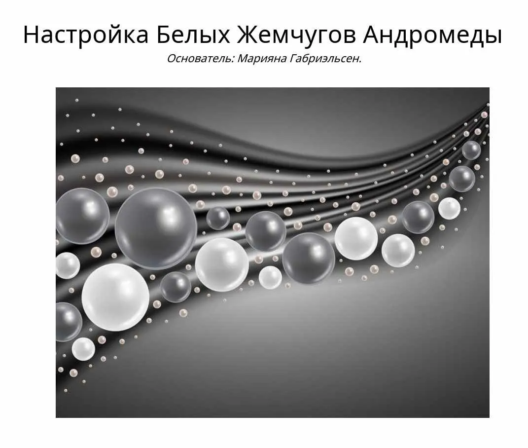 Настройка Белых Жемчугов Андромеды (Марияна Габриэльсен)