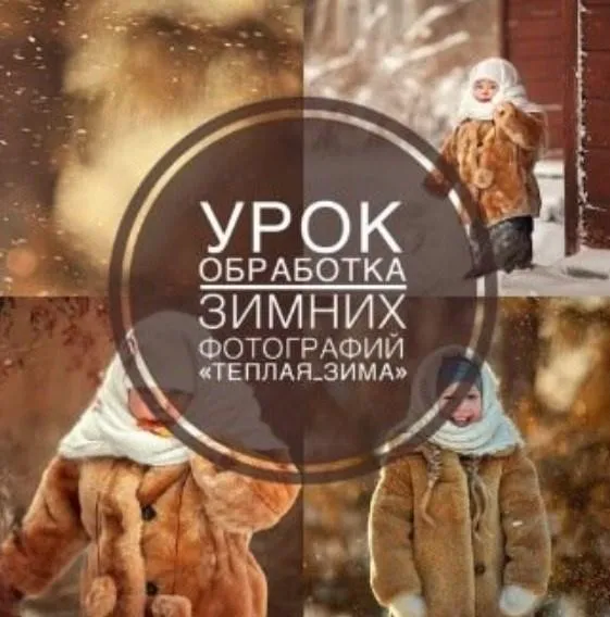 Обработка зимних фотографий. Теплая зима (Анна Мельникова)