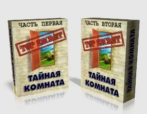 Тайная комната (Глория Мур)