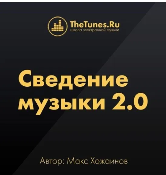 [Thetunes.ru] Сведение музыки 2.0 (Макс Хожаинов)