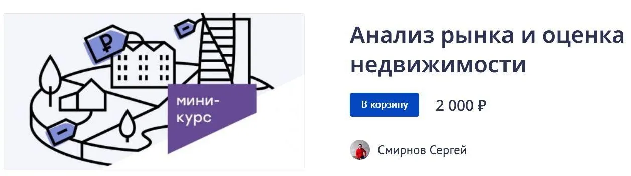 Анализ рынка и оценка недвижимости (Сергей Смирнов)