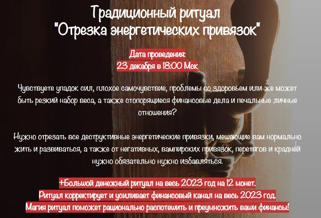 [belaya_vedma] Традиционный ритуал  Отрезка энергетических привязок+Большой денежный ритуал на весь 2023 год на 12 монет (Евгения Першина)