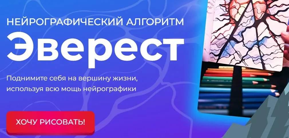 [Formagiclife] Нейрографический алгоритм «Эверест» (Анастасия Анисимова)