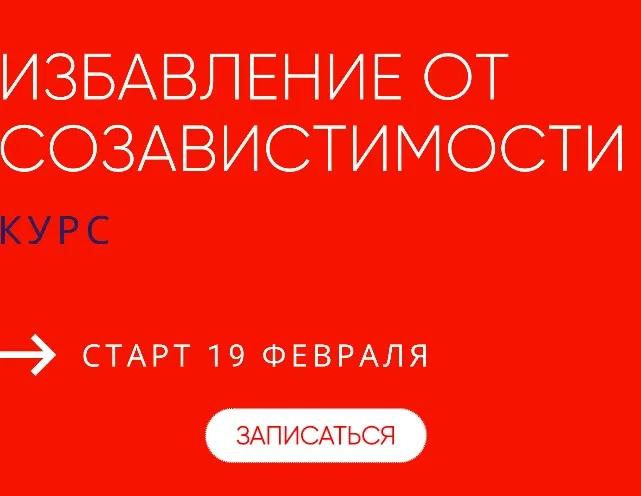 Избавление от созависимости. Тариф с поддержкой группы  (Александра Алексеева)