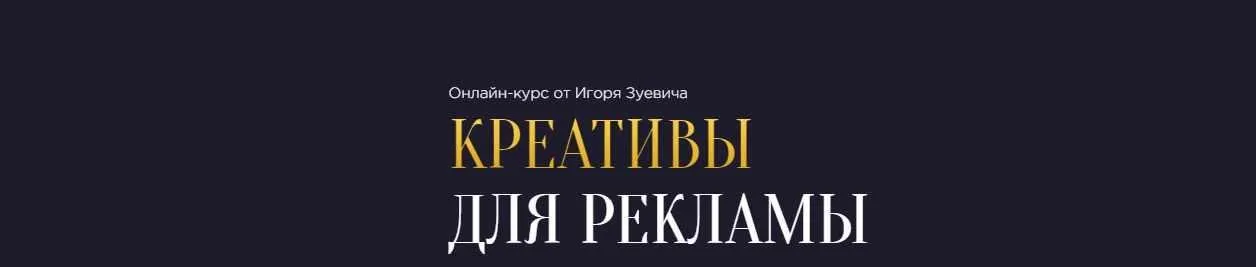 Креативы для рекламы (Игорь Зуевич)