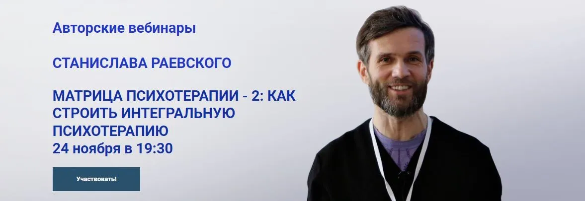 [МАПП] Матрица интегральной психотерапии - 2 (Станислав Раевский)