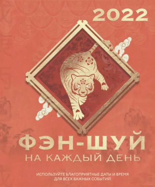 [okguru] Фэншуй навигатор на 2022 г. (Ольга Николаева)