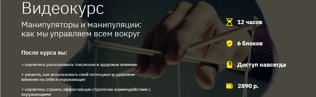 [Правое полушарие интроверта] Манипуляторы и манипуляции: как мы управляем всем вокруг (Наталья Зиганшина)