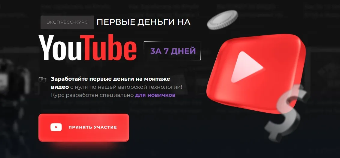 [Proдвижение] Первые деньги на YouTube за 7 дней. Тариф Базовый (Эльдар Гузаиров)