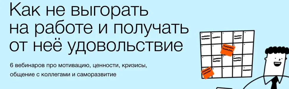 [Синхронизация] Как не выгорать на работе и получать от неё удовольствие (Елена Ленс)