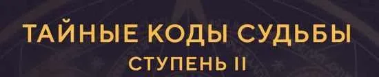 Тайные коды судьбы. Ступень II. Пакет Композит (Елена Малыхина)