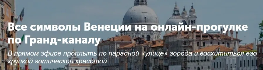 [Tripster] Все символы Венеции на онлайн-прогулке по Гранд-каналу (Наталья)