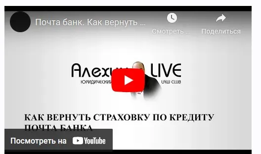 Возврат страховки по кредиту (Дмитрий Алехин)