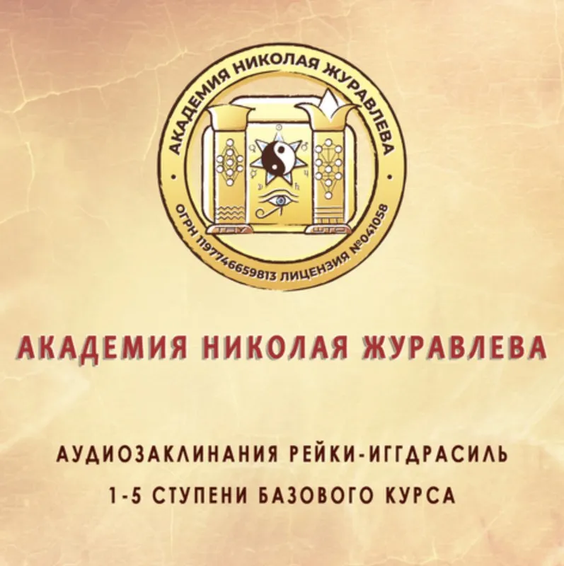 [Assgard] Комплект аудиозаклинаний 1-5 ступени (Николай Журавлев)