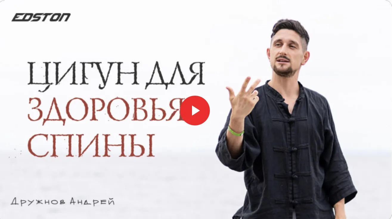 [edston] Цигун для здоровья спины (Андрей Дружнов)