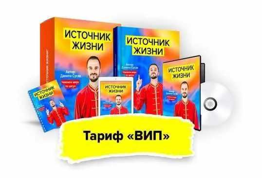 Источник жизни. Тариф - Вип (Данила Сусак)