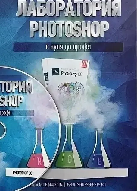 Лаборатория Photoshop с нуля до профи (Максим Басманов)