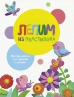 Лепим из пластилина. Выпуск 2 (Евгения Бахурова, Ольга Московка)