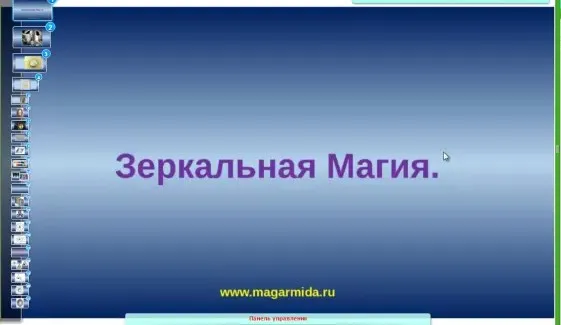 Магическая работа с Зеркалом  (Елена Дунаева)