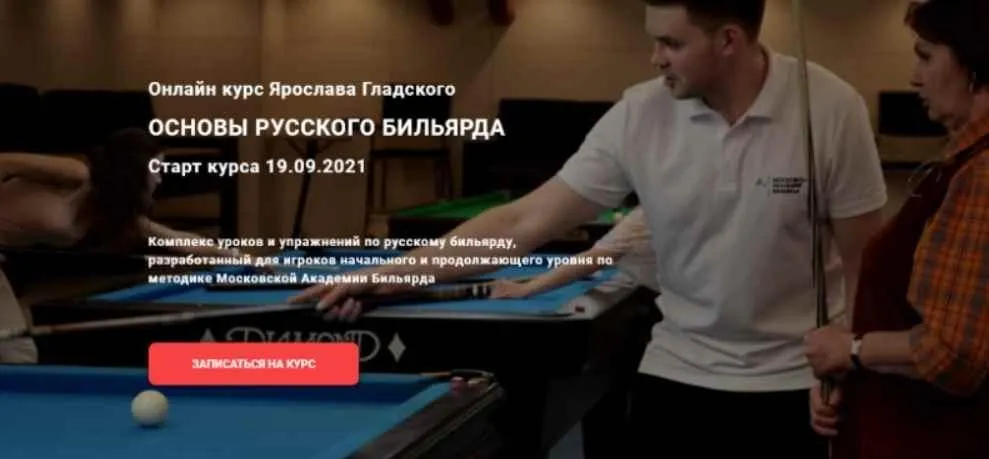 Основы русского бильярда. Тариф Базовый (Ярослав Гладский)