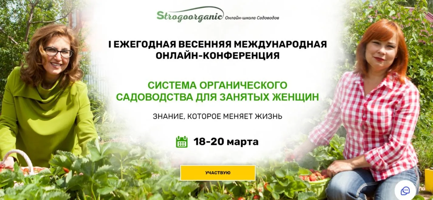 Первая ежегодная весенняя международная онлайн-конференция (Strogoorganic)