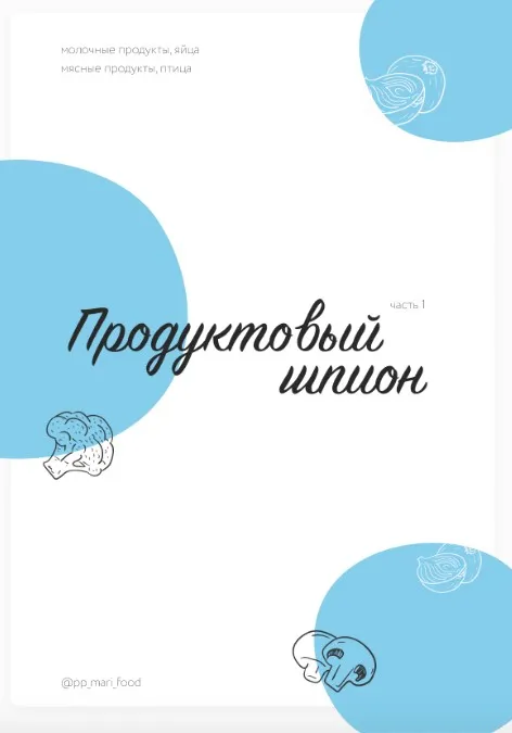[pp_mari_food]  Продуктовый шпион (Марина Осецкая)