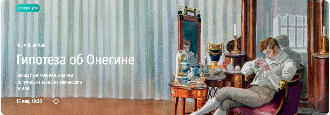 [Прямая речь] Гипотеза об Онегине (Наум Клейман)