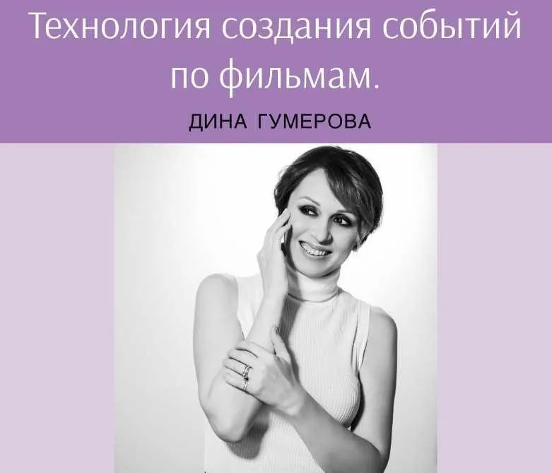 Технология создания событий по фильмам (Дина Гумерова)