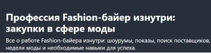 [Udemy] Профессия Fashion-байер изнутри: закупки в сфере моды (Vera Klemenova)