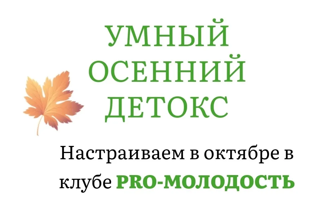 Умный осенний детокс. Клуб Pro-Молодость (Наталья Баньяц)