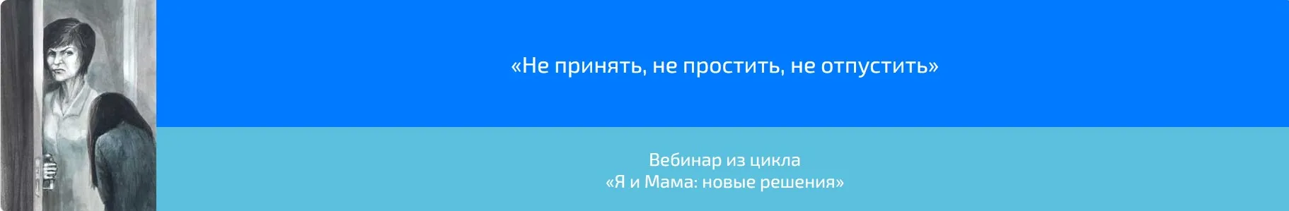 Вебинар «Не принять, не простить, не отпустить» (Алена Казанцева)