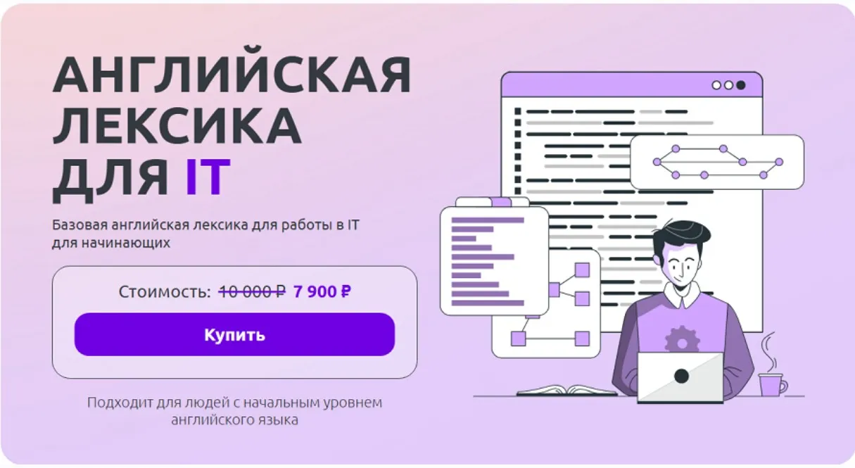 [Advance] Английская лексика для IT