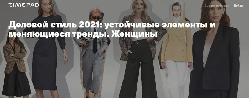 Деловой стиль 2021: устойчивые элементы и меняющиеся тренды. Женщины (Тим Ильясов)