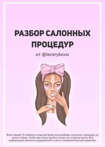 Гайд Разбор салонных процедур (Лера Рыкова)