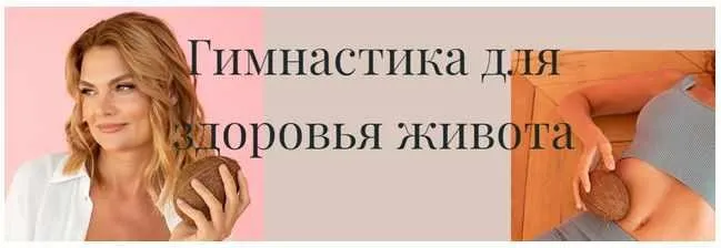 Гимнастика для здоровья живота (Лидия Величко)