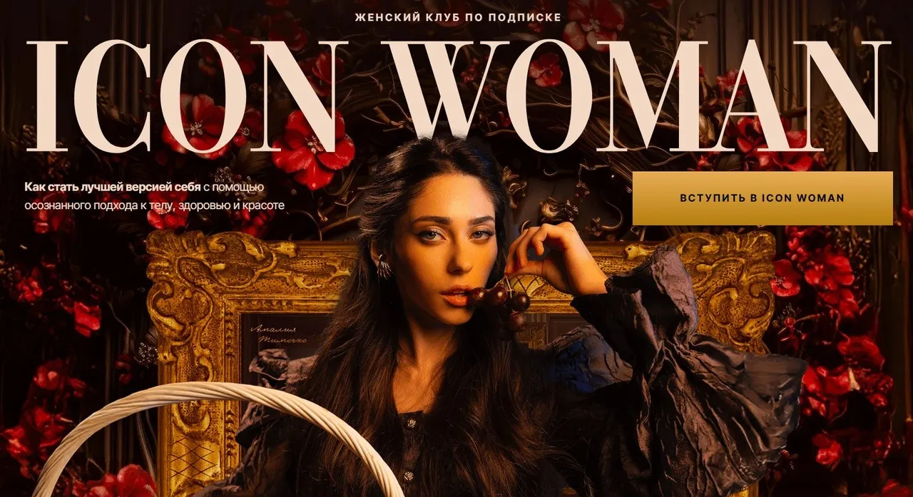Icon Woman. Подписка на 1 месяц. Июль 2025 (Амалия Тимочко)