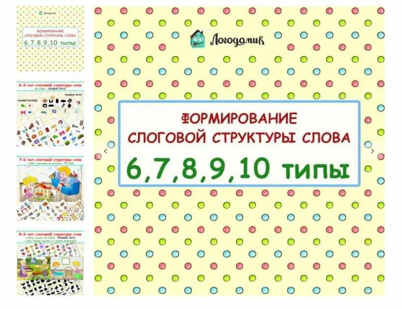 [logo_domik] Формирование слоговой структуры слова 6, 7, 8, 9, 10 типы (Елена Яркина)