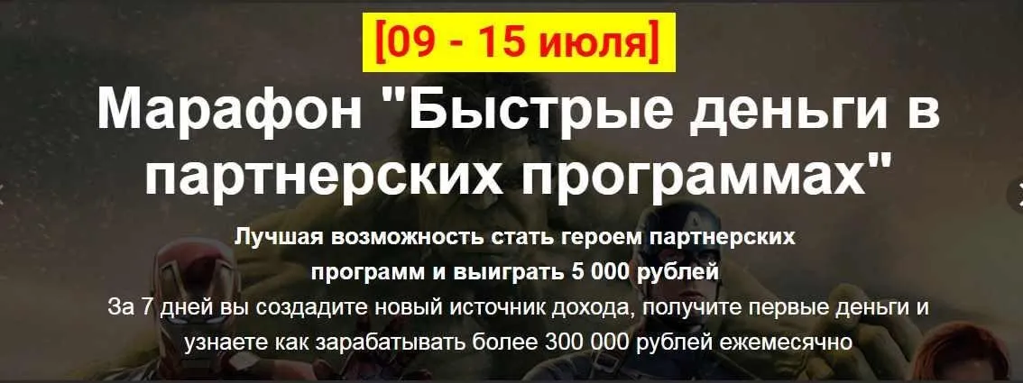 Марафон «Быстрые деньги в партнерских программах» (Алексей Жиганов)