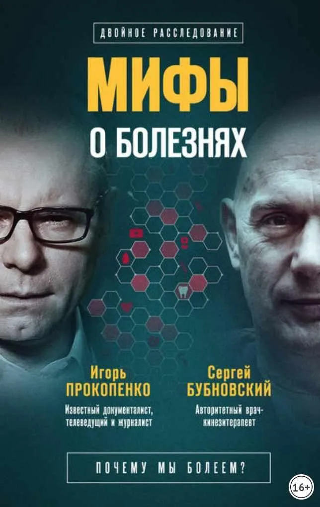 Мифы о болезнях. Почему мы болеем? (Сергей Бубновский, Игорь Прокопенко)