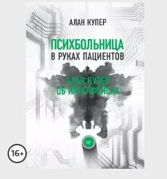 Психбольница в руках пациентов. Алан Купер об интерфейсах (Алан Купер)