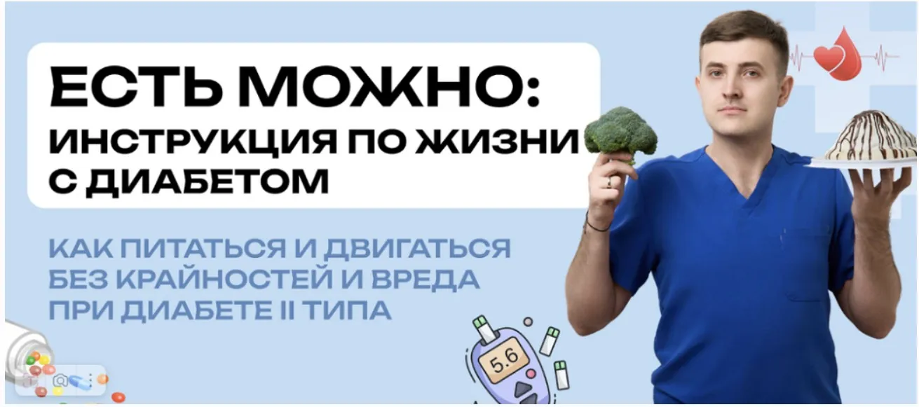 [school medicsmith] Есть можно: инструкция по жизни с диабетом (Максим Кузнецов)