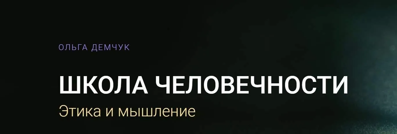 Школа Человечности. Этика и мышление. Тариф Видеозаписи лекций (Ольга Демчук)