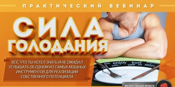 Сила голодания (Михаил Рысак)