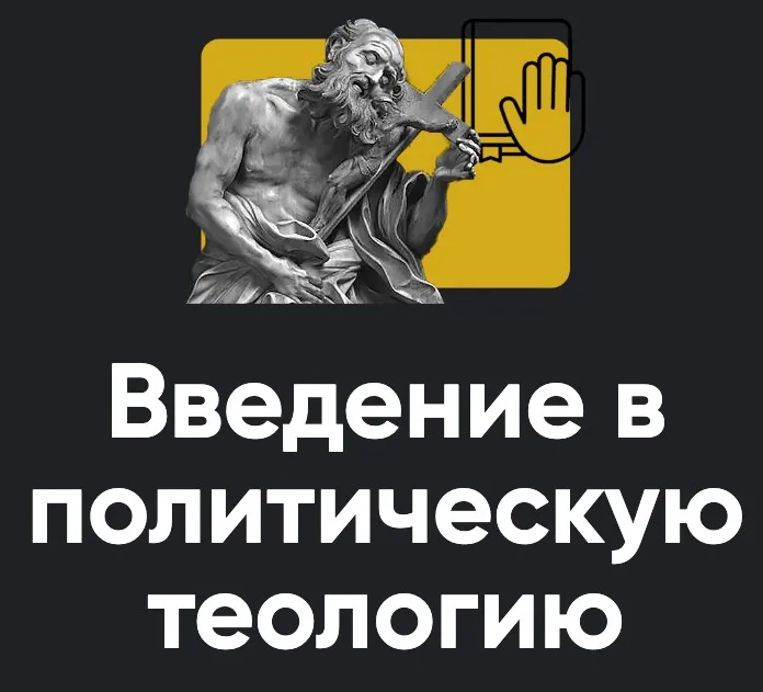 [Apeiron] Введение в политическую теологию. Занятие 1 (Павел Щелин)