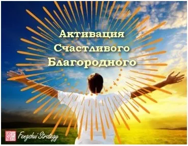 [Fengshui Strategy] Активация Счастливого Благородного на 2023 год (Юлия Полещук)