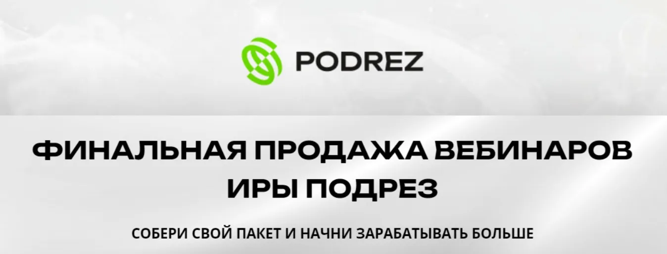 Финальная продажа вебинаров. Пакет Полная перезагрузка (Ирина Подрез)