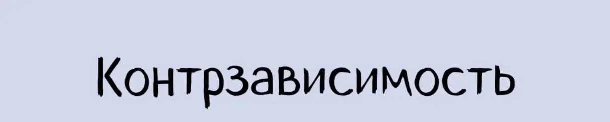 Контрзависимость (Александра Алексеева)